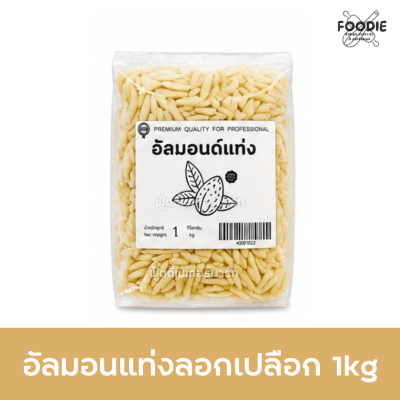 อัลมอนด์แท่ง (ซีก) ไม่ติดเปลือก 1kg