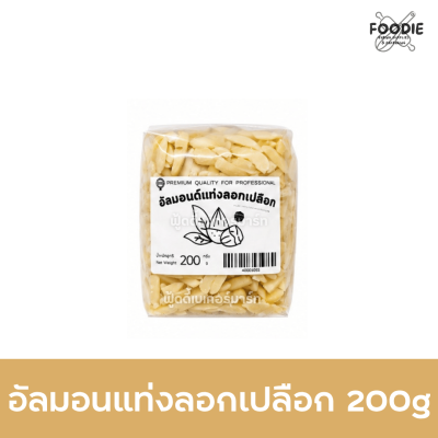 อัลมอนด์แท่ง (ซีก) ไม่ติดเปลือก 200g