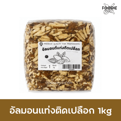 อัลมอนด์แท่ง ติดเปลือก 1kg