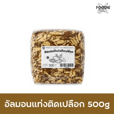 อัลมอนด์แท่ง ติดเปลือก 500g