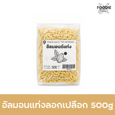 อัลมอนด์แท่ง (ซีก) ไม่ติดเปลือก 500g