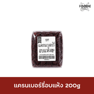 แครนเบอร์รี่อบแห้ง 200g