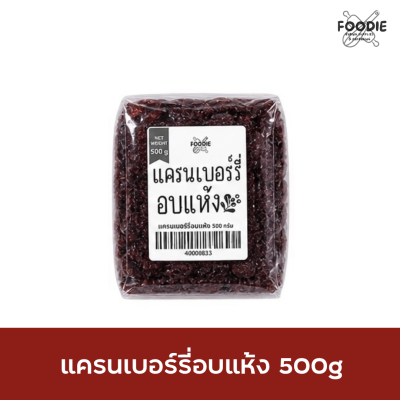 แครนเบอร์รี่อบแห้ง 500g