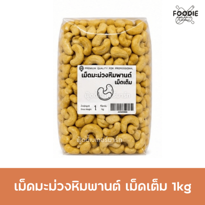 เม็ดมะม่วง เม็ดเต็ม 1kg