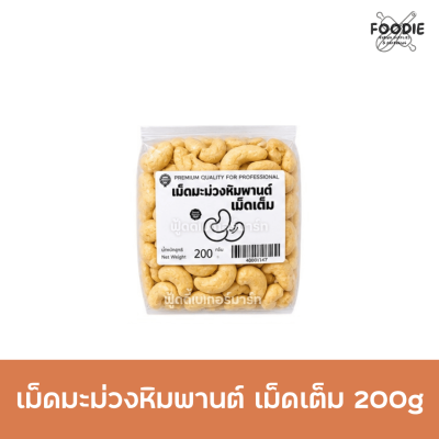 เม็ดมะม่วง เม็ดเต็ม 200g