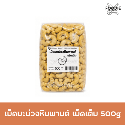เม็ดมะม่วง เม็ดเต็ม 500g