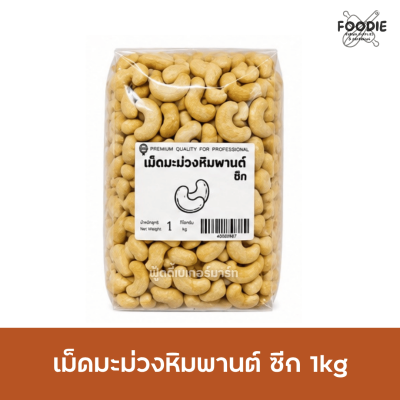 เม็ดมะม่วงซีก 1kg