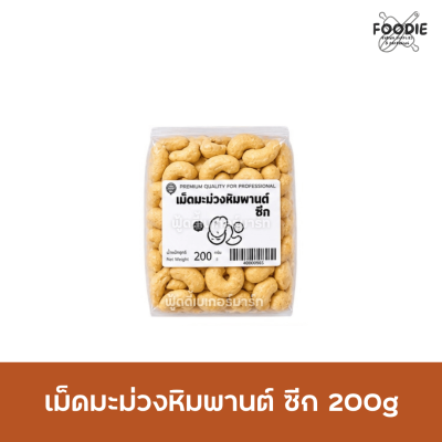 เม็ดมะม่วงซีก 200g