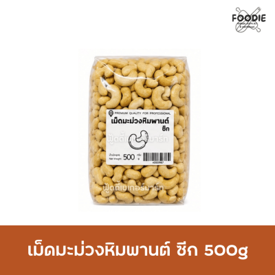 เม็ดมะม่วงซีก 500g