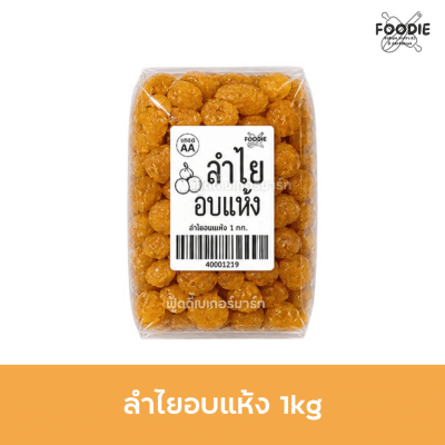 ลำไยอบแห้ง AA 1kg