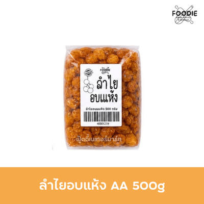 ลำไยอบแห้ง AA 500g
