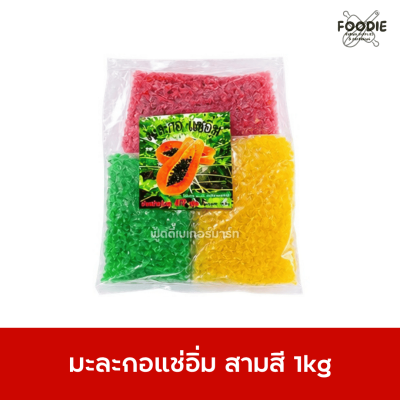 สมุย มะละกอสามสี 1kg