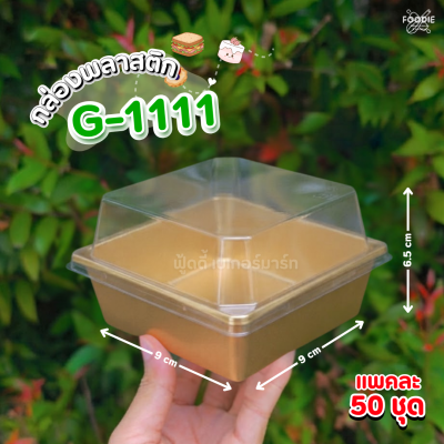ถาดพลาสติก+ฝา G1111 นต 50ชุด