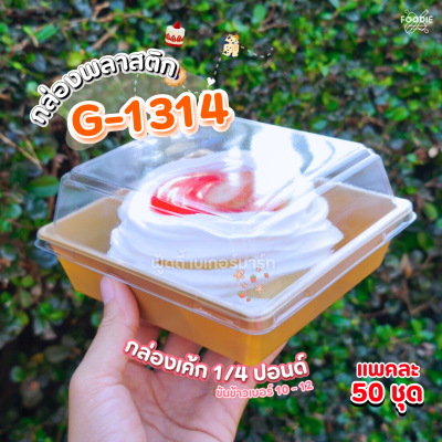 ถาดพลาสติก+ฝา G1314 นต 50ชุด