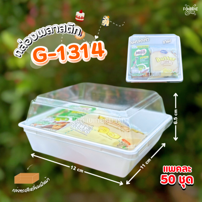 ถาดพลาสติก+ฝา G1314 ขาว 50ชุด
