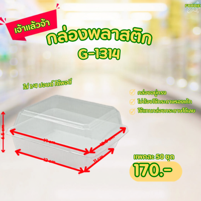 ถาดพลาสติก+ฝา G1314 ขาว 50ชุด