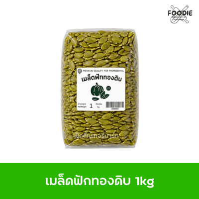 เมล็ดฟักทอง ดิบ 1kg