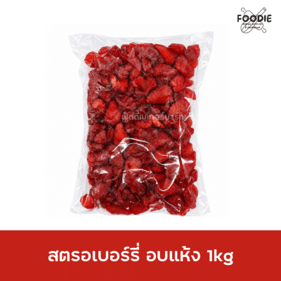 สตรอเบอร์รี่ อบแห้ง 1kg