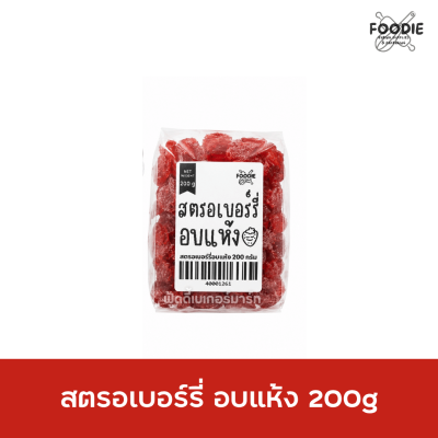 สตรอเบอร์รี่ อบแห้ง 200g
