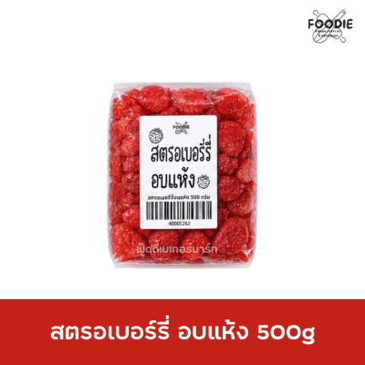 สตรอเบอร์รี่ อบแห้ง 500g
