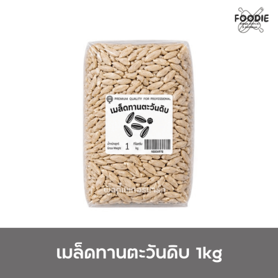 เมล็ดทานตะวัน 1kg