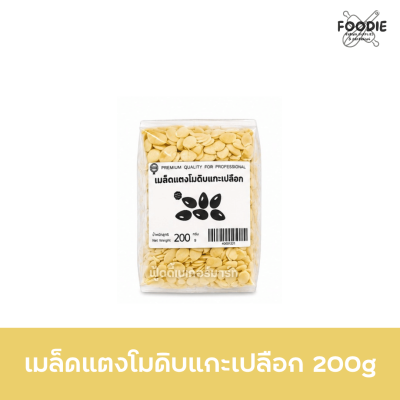 เมล็ดแตงโมดิบ แกะเปลือก (M) 200g