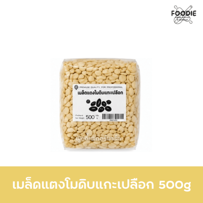 เมล็ดแตงโมดิบ แกะเปลือก (M) 500g