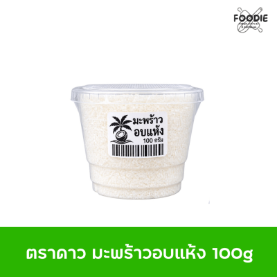 ตราดาว มะพร้าวอบแห้ง 100g