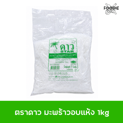 ตราดาว มะพร้าวอบแห้ง 1kg