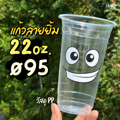HB แก้ว 22oz Ø95 ลาย ยิ้ม 50ใบ