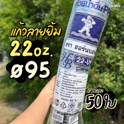 HB แก้ว 22oz Ø95 ลาย ยิ้ม 50ใบ