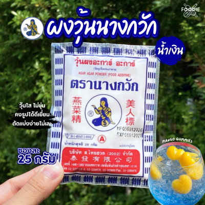 นางกวัก ผงวุ้น น้ำเงิน 25g