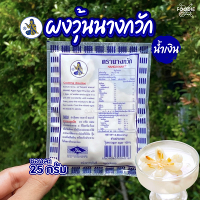 นางกวัก ผงวุ้น น้ำเงิน 25g