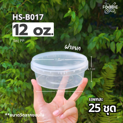HS B017 กระปุกฝาล็อค 12oz 25ชิ้น
