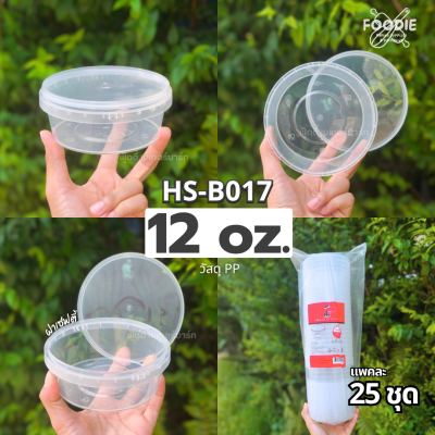HS B018 กระปุกฝาล็อค 16oz 25ชิ้น