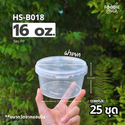 HS B018 กระปุกฝาล็อค 16oz 25ชิ้น