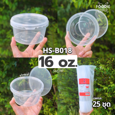 HS B018 กระปุกฝาล็อค 16oz 25ชิ้น