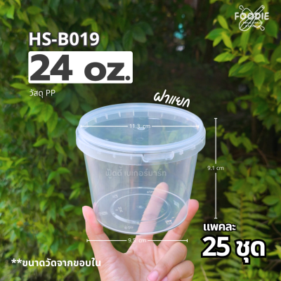 HS B019 กระปุกฝาล็อค 24oz 25ชิ้น