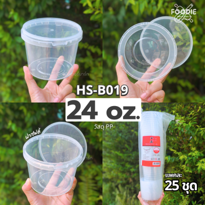 HS B018 กระปุกฝาล็อค 16oz 25ชิ้น