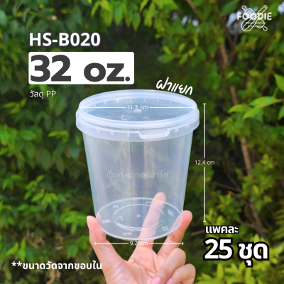 HS B020 กระปุกฝาล็อค 32oz 25ชิ้น
