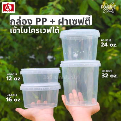 HS B018 กระปุกฝาล็อค 16oz 25ชิ้น