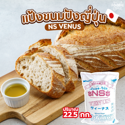 นิสชิน แป้งขนมปัง NS-VENUS 22.5kg