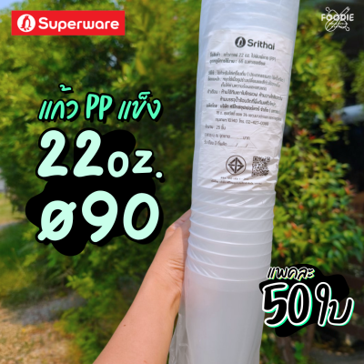 SW แก้ว 22oz Ø90 25ใบ