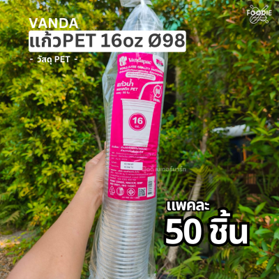 VANDA แก้วPET 16oz Ø98 50ใบ