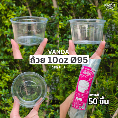 VANDA ฝาเรียบ 95 มจ 50ชิ้น