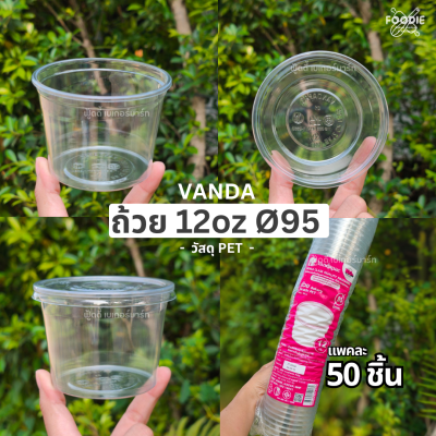 VANDA ฝาเรียบ 95 มจ 50ชิ้น