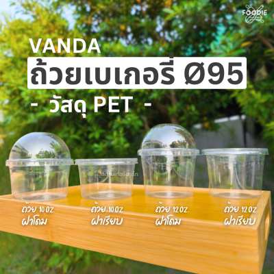 VANDA ฝาเรียบ 95 มจ 50ชิ้น
