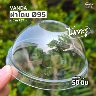 VANDA ฝาโดม 95 มจ 50ชิ้น