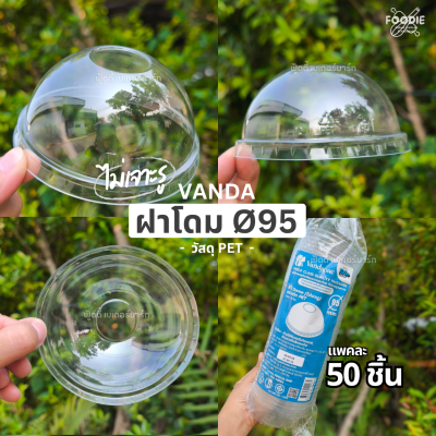 VANDA ฝาเรียบ 95 มจ 50ชิ้น