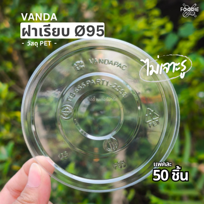VANDA ฝาเรียบ 95 มจ 50ชิ้น